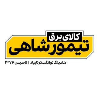 Logo saluran telegram teymourshahi_electrical — کالای برق تیمورشاهی