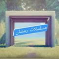 Logo saluran telegram teyubii — مسلسلات رمضان ٢٠٢٣🤩