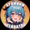 Логотип телеграм канала @teyvat_chronicles — Хроники Тейвата | Genshin Impact