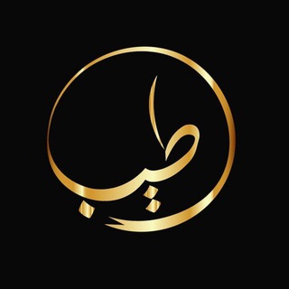 የቴሌግራም ቻናል አርማ teyyib_addis2 — Teyyib Goods and gifts store