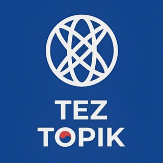 Логотип телеграм канала @tez_topik — 🇰🇷 | 🇺🇿 TEZ TOPIK
