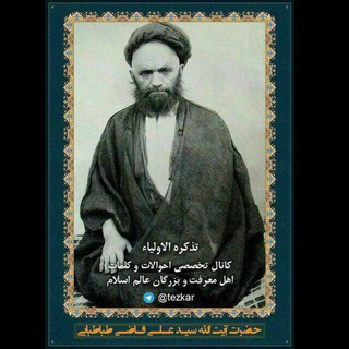 Logo saluran telegram tezkar — تذکرة الاولیاء