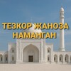 Telegram kanalining logotibi tezkorjanozanamangan — ТЕЗКОР ЖАНОЗА НАМАНГАН!