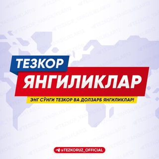 Logo saluran telegram tezkoruz_official — Тезкор янгиликлар | Расмий канал