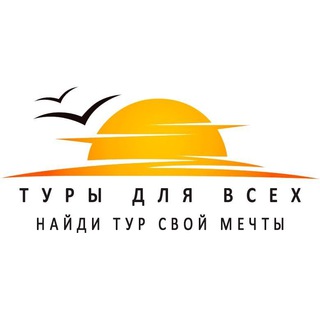 Логотип телеграм канала @tfasu — Турагентство - "Туры для всех"
