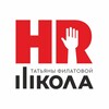 Логотип телеграм канала @tfhrschool — 🅷🆁 ШКОЛА ТАТЬЯНЫ ФИЛАТОВОЙ