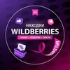 Логотип телеграм канала @tfindswb — TOP FINDS WB - НАХОДКИ, СКИДКИ °WILDBERRIES°