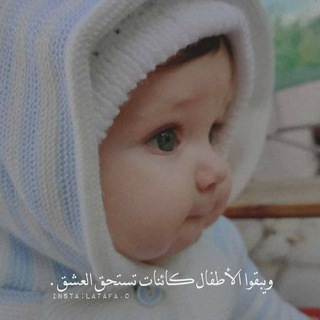 لوگوی کانال تلگرام tfoolaa — بـ💕ـراءة الطـ🐥ـفولـة🎵
