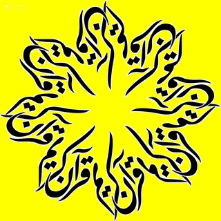 Logo of telegram channel tfquran — قرآن با ترجمه و تفسیر
