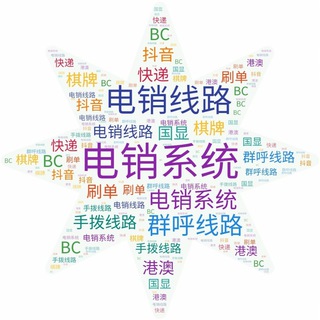 电报频道的标志 tg_088 — ☎️☎️电销线路群呼手拨☎️☎️