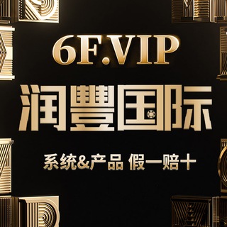 电报频道的标志 tg_6fvip — 6F.VIP 润豐国际频道