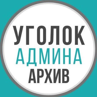 Логотип телеграм канала @tg_adminpro_archive — Уголок админа (архив)