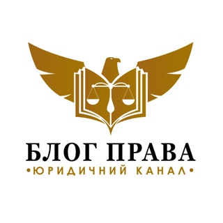 Логотип телеграм -каналу tg_blogprava — БЛОГ ПРАВА ⚖️