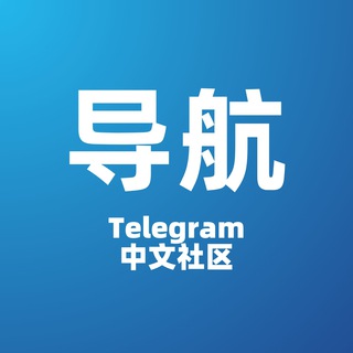 电报频道的标志 tg_dao_hang — TG中文导航 - @TgDaoHang