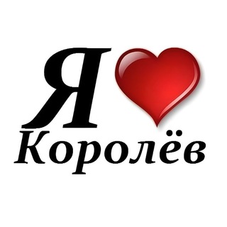 Логотип телеграм канала @tg_korolev — Типичный Королев