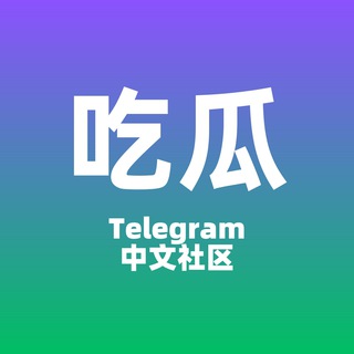 Логотип телеграм канала @tg_news — TG资讯吃瓜 - @TG_News