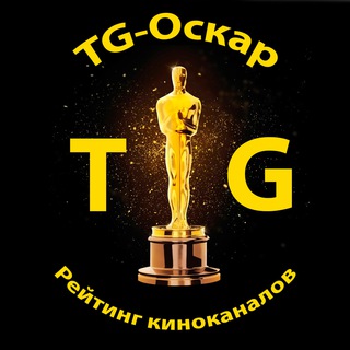 Логотип телеграм канала @tg_oscar — TG-Оскар | Рейтинг киноканалов