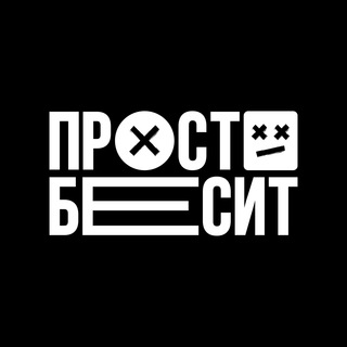 Логотип телеграм канала @tg_prosto_besit — ПРОСТО БЕСИТ...