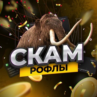 Логотип телеграм канала @tg_scammers — СКАМ РОФЛЫ