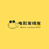 电报频道的标志 tg1178 — 电影发烧友