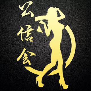 电报频道的标志 tg290 — 🐔菲律宾 修车 （公信会所）