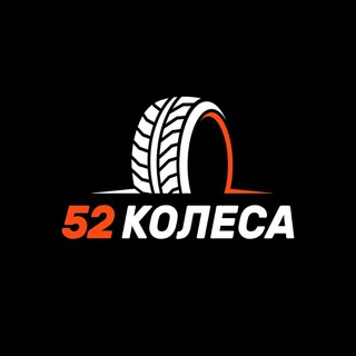 Логотип телеграм канала @tg52kolesa — 52 КОЛЕСА | Грузовые шины; Шины для спецтехники; Грузовые колеса и диски