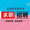 电报频道的标志 tg5811 — 求职招聘|东南亚人才网