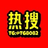 电报频道的标志 tg8082 — 东南亚热搜榜（曝光）