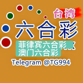 电报频道的标志 tg994 — 澳门六合彩