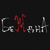 Логотип телеграм канала @tg_bezhdna — 🔥Подвал группы «Беждна»🔥
