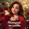 Логотип телеграм канала @tg_deutsch — Алеся 🇩🇪 Немецкий по любви