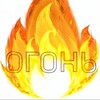 Логотип телеграм канала @tg_ogonb_tyt — ОГОНЬ