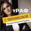 Логотип телеграм канала @tg_s_chernikovoi — Настя готовит тРАФ ☕️