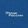 Логотип телеграм канала @tg_streetrussia — Улицы России | Улицы начинаются с тебя
