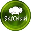 Логотип телеграм канала @tg_vkusniy — Вкусный / Рецепты и кулинария