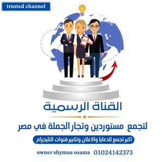 لوگوی کانال تلگرام tgamo3_altogar — 🥇القناة الرسمية لتجمع المستوردين والتجار الجملة في مصر 🥇