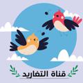 Logo saluran telegram tgareeed2030 — تغاريد 🎼