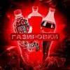 Логотип телеграм канала @tgaz3dnewsgzr — 🔥 Гᴀзиᴩᴏвᴋи // 200 ѕυвѕ? 🍷