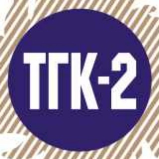 Логотип телеграм канала @tgc2news — Новости ТГК-2