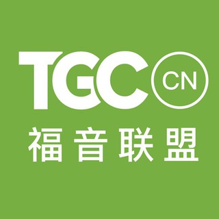 电报频道的标志 tgcchinese — TGC 福音联盟