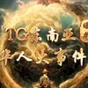 电报频道的标志 tgdnydsj — TG东南亚华人大事件（曝光）