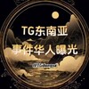 电报频道的标志 tgdongya — TG东南亚事件华人曝光-78.com冠名
