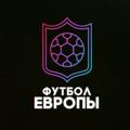 Logo saluran telegram tgfootballeuro — Футбол Европы