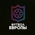 Telegram channel Футбол Европы logo