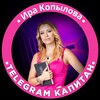Логотип телеграм канала @tggid_irakopylova — Телеграм капитан - Ира Копылова