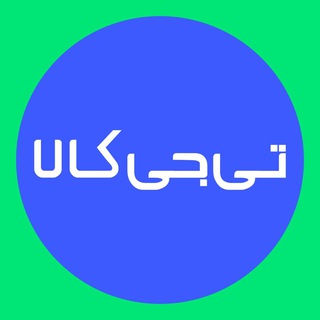 لوگوی کانال تلگرام tgkala_stock — TGKala stock محصولات استوک