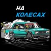 Логотип телеграм канала @tgkoleso — На колёсах