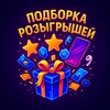 Логотип телеграм канала @tgkonkurss2 — Подборка розыгрышей