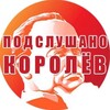 Логотип телеграм канала @tgkorolev — ПОДСЛУШАНО КОРОЛЕВ