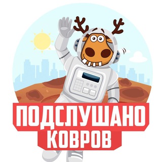 Логотип телеграм канала @tgkovrov — ПОДСЛУШАНО КОВРОВ